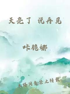 天亮了 说再见