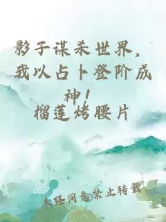 影子谋杀世界，我以占卜登阶成神！