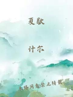 夏歇