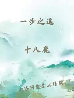 一步之遥