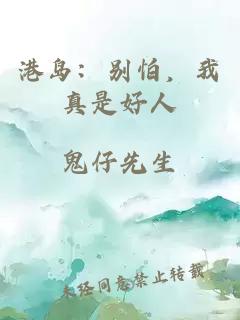 港岛：别怕，我真是好人