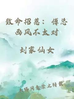 致命招惹：傅总画风不太对