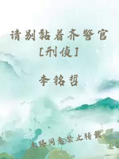 请别黏着齐警官[刑侦]