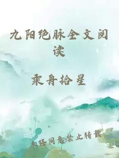 九阳绝脉全文阅读