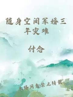 随身空间军婚三年灾难