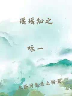 瑶瑶知之
