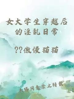 女大学生穿越后的淫乱日常