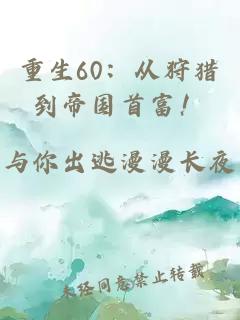 重生60：从狩猎到帝国首富！