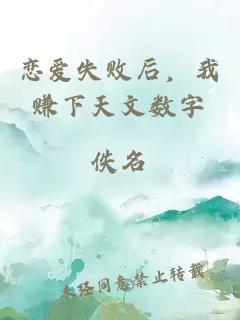 恋爱失败后，我赚下天文数字