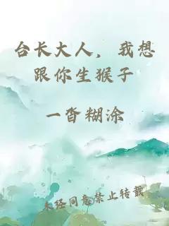 台长大人，我想跟你生猴子