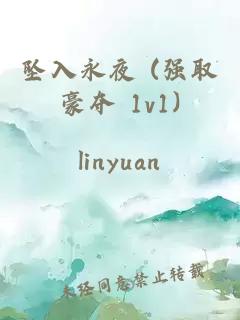 坠入永夜 (强取豪夺 1v1)