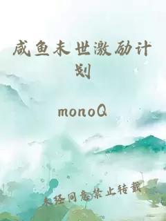 咸鱼末世激励计划