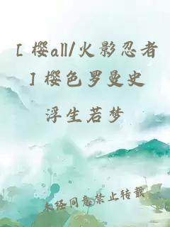 ［樱all/火影忍者］樱色罗曼史