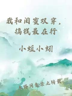 我和闺蜜双穿，搞钱最在行