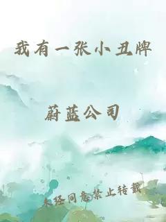 我有一张小丑牌